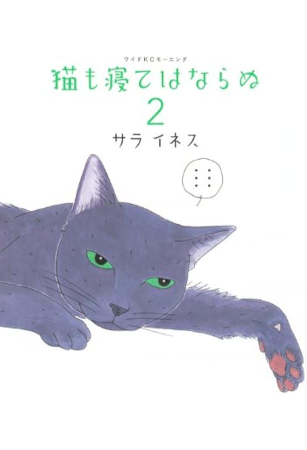 猫も寝てははならぬ (ワイドKCモーニング) | サラ イネス |本 | 通販